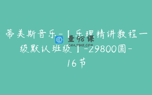 蒂美斯音乐-【乐理精讲教程一级默认班级】-29800圆-16节