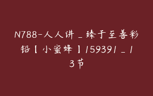 N788-人人讲_臻于至善彩铅【小蜜蜂】159391_13节