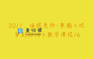 2011_佳妮老师-单扇《吹梦到西洲》教学课程16