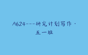 A624—研究计划写作·五一班