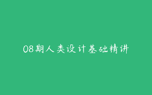08期人类设计基础精讲