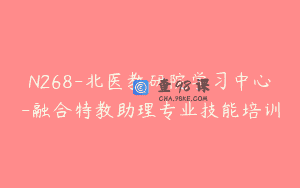 N268-北医教研院学习中心-融合特教助理专业技能培训