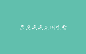 亲投滚滚来训练营