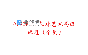 A1956—气球艺术高级课程（全集）