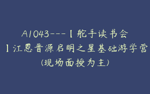A1043—【舵手读书会】江恩晋源启明之星基础游学营(现场面授为主)