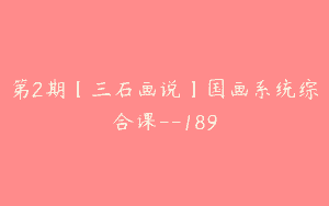 第2期【三石画说】国画系统综合课–189