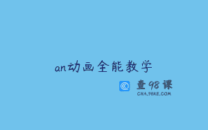 an动画全能教学
