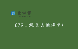 879_豌豆吉他课堂)