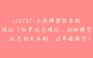 c15737-土体弹塑性本构理论（临界状态理论，剑桥模型，状态相关本构，边界面模型）