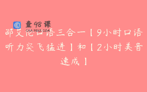 邵艾伦口语三合一【9小时口语听力突飞猛进】和【2小时美音速成】