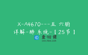 X-A4670---五臓六腑详解-肺臓系统-【25节】