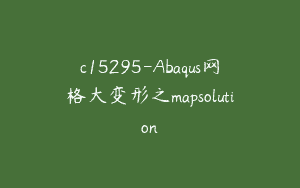 c15295-Abaqus网格大变形之mapsolution