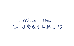 1592138_Hasar-Ai学习管理小纵队_19