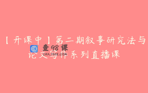 【开课中】第二期叙事研究法与论文写作系列直播课