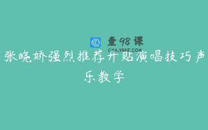张晓娇强烈推荐开贴演唱技巧声乐教学