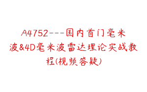 A4752---国内首门毫米波&4D毫米波雷达理论实战教程(视频答疑)