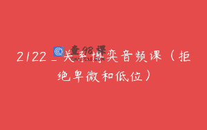2122_关系博弈音频课（拒绝卑微和低位）