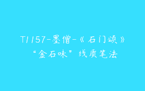 T1157-墨僧-《石门颂》“金石味”线质笔法