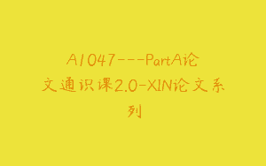 A1047—PartA论文通识课2.0-XIN论文系列