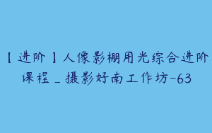 【进阶】人像影棚用光综合进阶课程_摄影好南工作坊-63