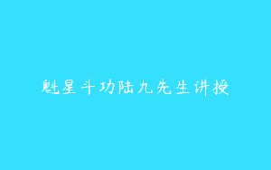 魁星斗功陆九先生讲授