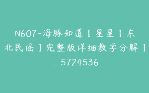 N607-海豚知道【星星【东北民谣】完整版详细教学分解】_5724536