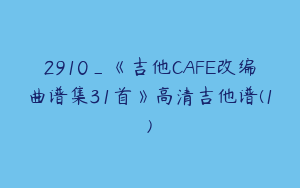 2910_《吉他CAFE改编曲谱集31首》高清吉他谱(1)