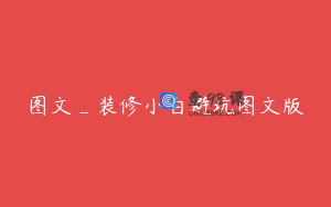 图文_装修小白避坑图文版