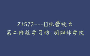 Z1572---[]托管校长第二阶段学习坊-朋阳师学院