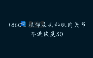 1860_颈部及头部肌肉关节不适恢复30