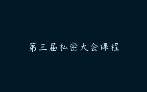 第三届私密大会课程