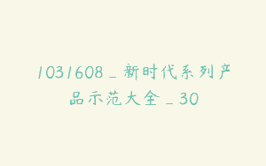 1031608_新时代系列产品示范大全_30