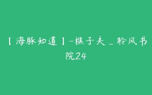 【海豚知道】-樵子夫_聆风书院24