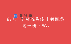 6171-【斯远英语】新概念第一册（8G）