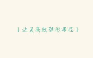 【达灵高效塑形课程】