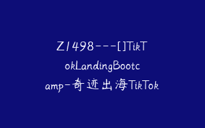 Z1498---[]TikTokLandingBootcamp-奇迹出海TikTok