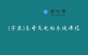 [学浪]东哥充电站系统课程