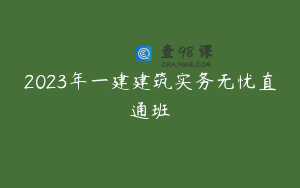 2023年一建建筑实务无忧直通班