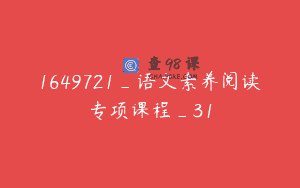 1649721_语文素养阅读专项课程_31