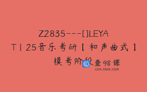 Z2835---[]LEYAT丨25音乐考研【和声曲式】模考阶段