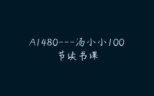 A1480—汤小小100节读书课