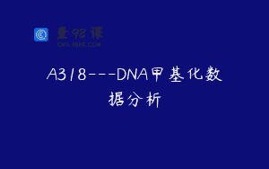 A318—DNA甲基化数据分析