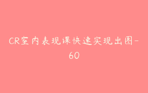 CR室内表现课快速实现出图-60