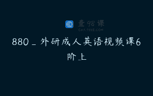 880_外研成人英语视频课6阶上
