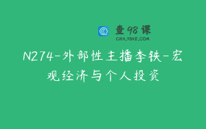N274-外部性主播李铁-宏观经济与个人投资