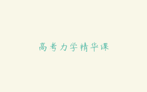 高考力学精华课