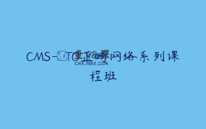 CMS-VTO正畸网络系列课程班