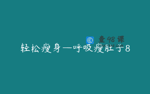 轻松瘦身—呼吸瘦肚子8
