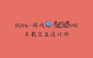 8046-游戏姬-速成HMI车载交互设计师
