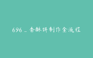 696_香酥饼制作全流程